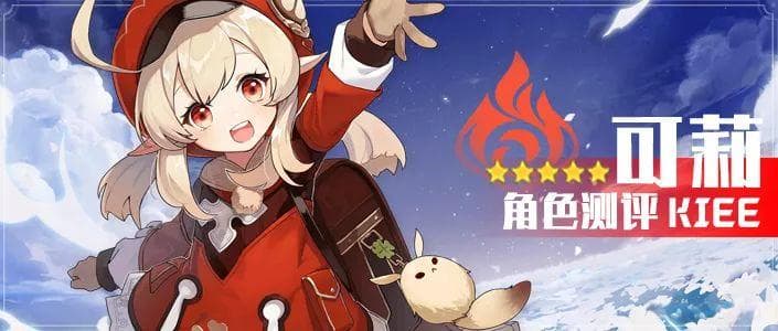 原神角色测评：可莉——可爱与强大并存的火属性法器