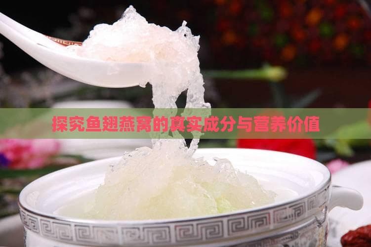 探究鱼翅燕窝的真实成分与营养价值