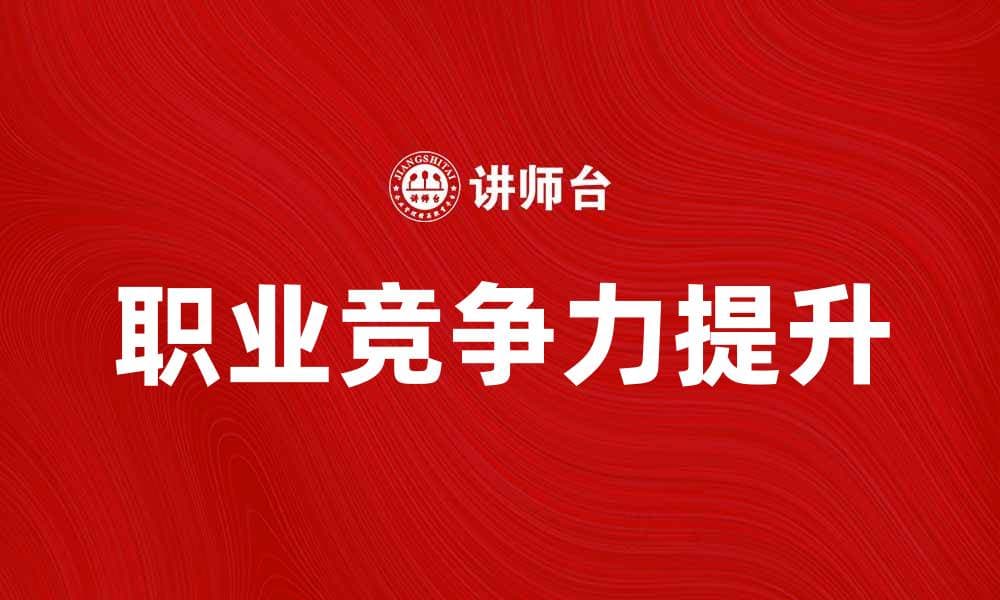 失业后如何有效提升自我价值与职业竞争力
