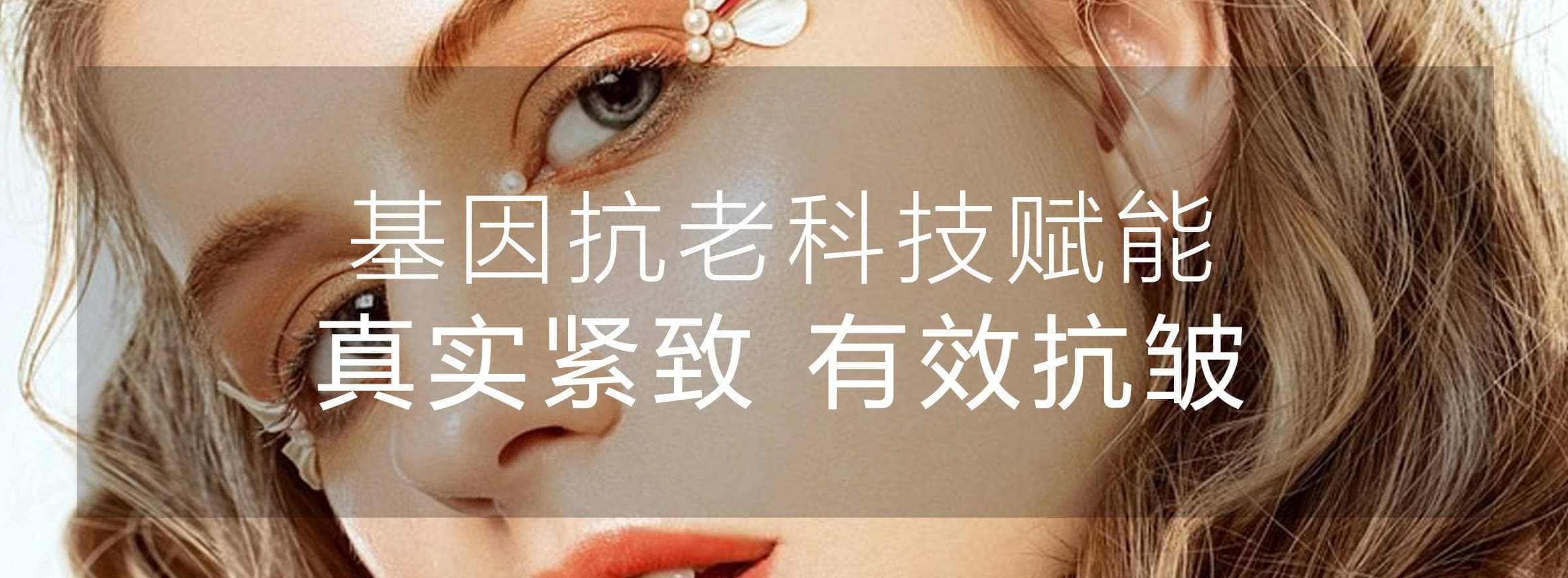 基因护肤，引领精准护肤新标准