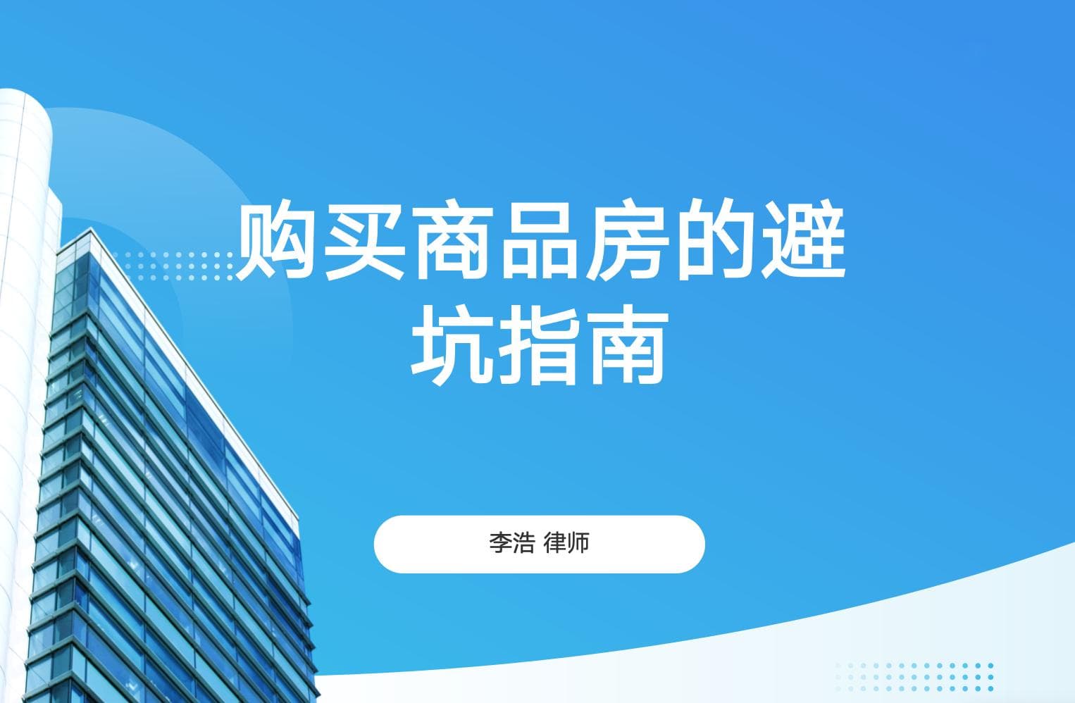 购买商品房都有哪些坑？