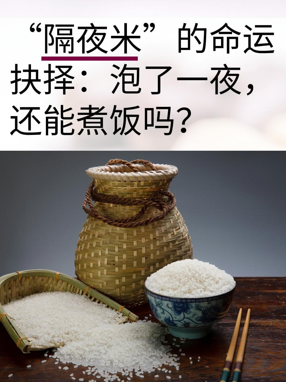 隔夜米”的命运抉择：泡了一夜，还能煮饭吗？