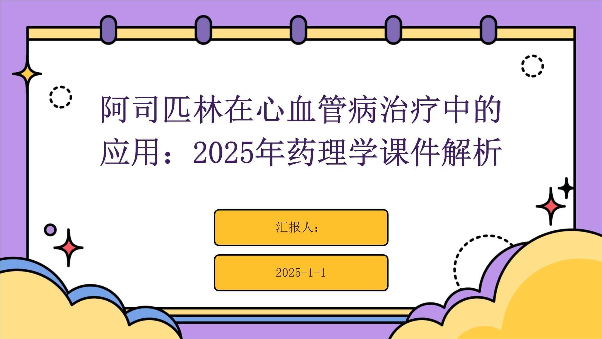 阿司匹林在心血管病治疗中的应用：2025年药理学课件解析