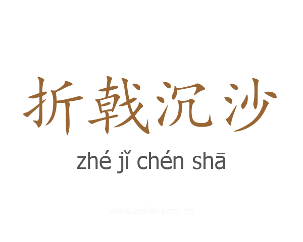 折戟沉沙的成语接龙