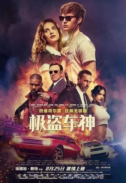 《极盗车神》：飙车、犯罪、音乐，妥妥的爆米花电影