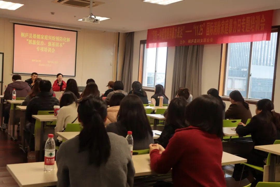 桐庐县妇联开展系列反家暴活动，创新形式推动共建零暴力家庭