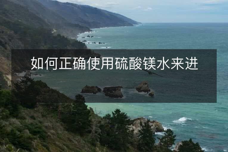 如何正确使用硫酸镁水来进行外敷