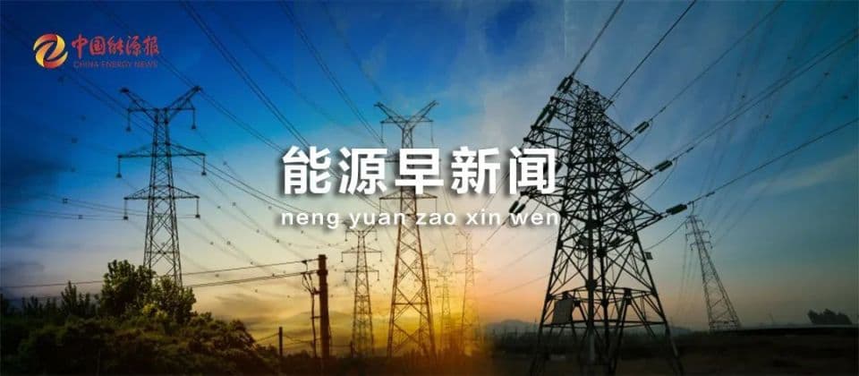 一周能源要闻：发改委推进价格改革，多地出台绿色转型政策