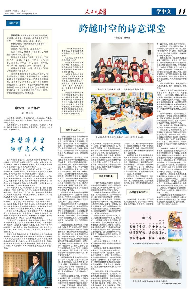 跨越时空的诗意课堂：中国古诗词在海外教学的探索与实践