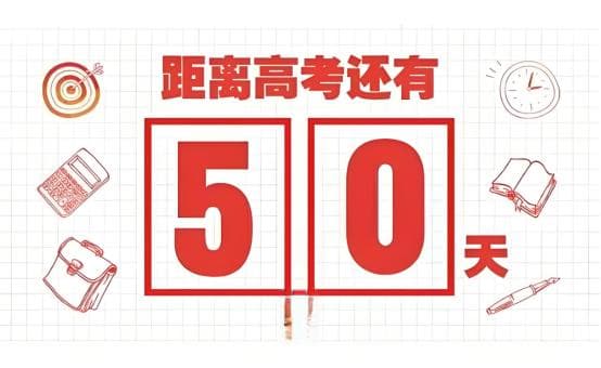 50天高考冲刺：考生和家长如何做好考前准备？