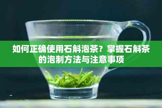 如何正确使用石斛泡茶？掌握石斛茶的泡制方法与注意事项