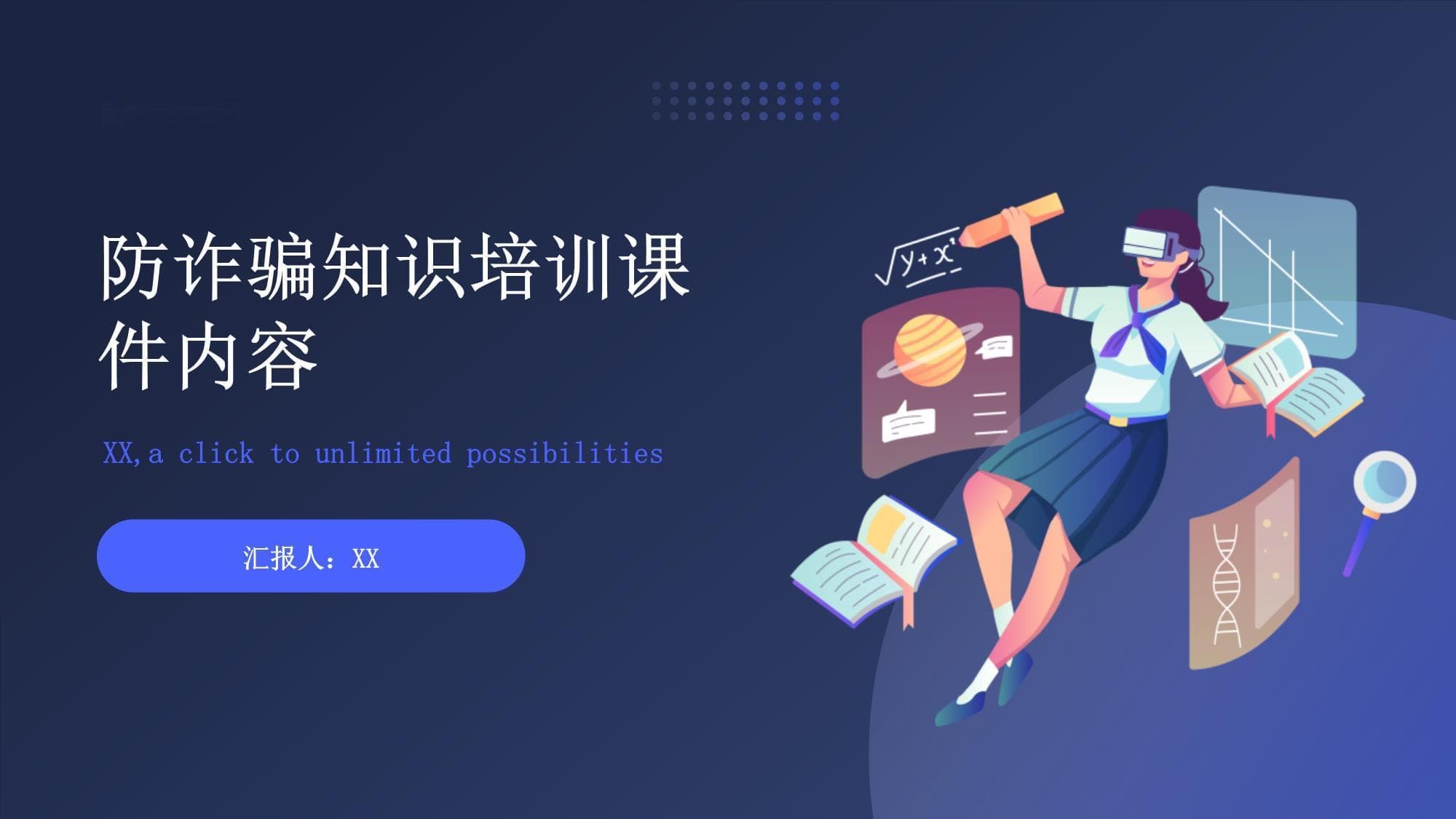 防诈骗知识培训课件内容