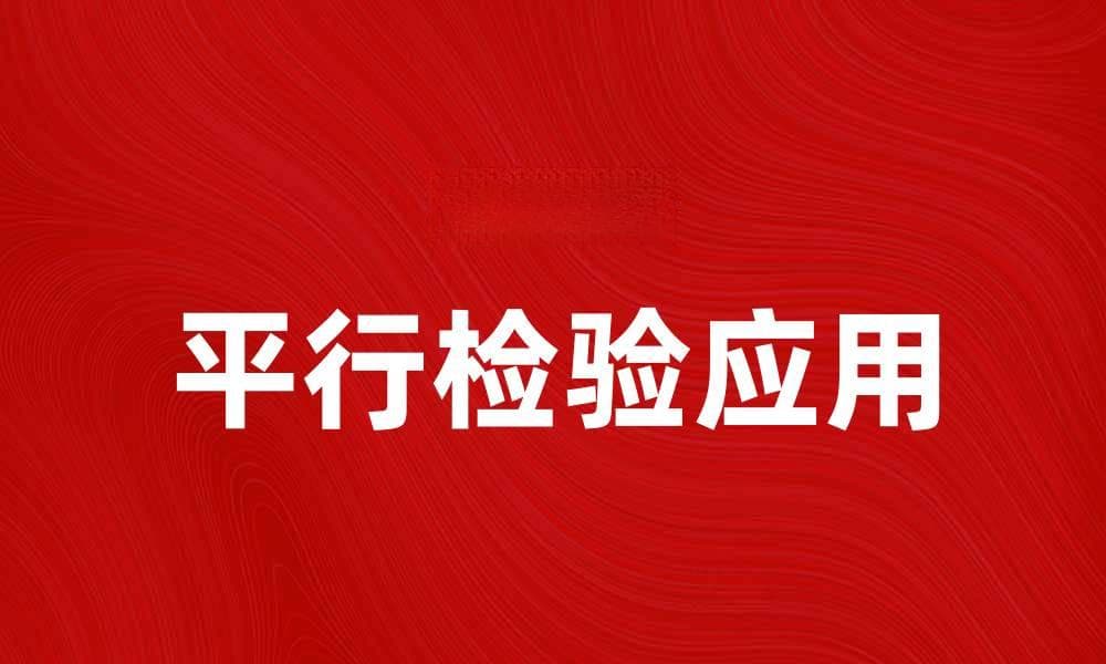 平行检验在数据分析中的重要性与应用探讨