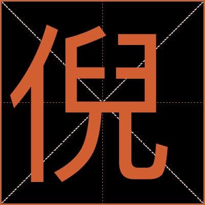汉字“倪”的详细解释