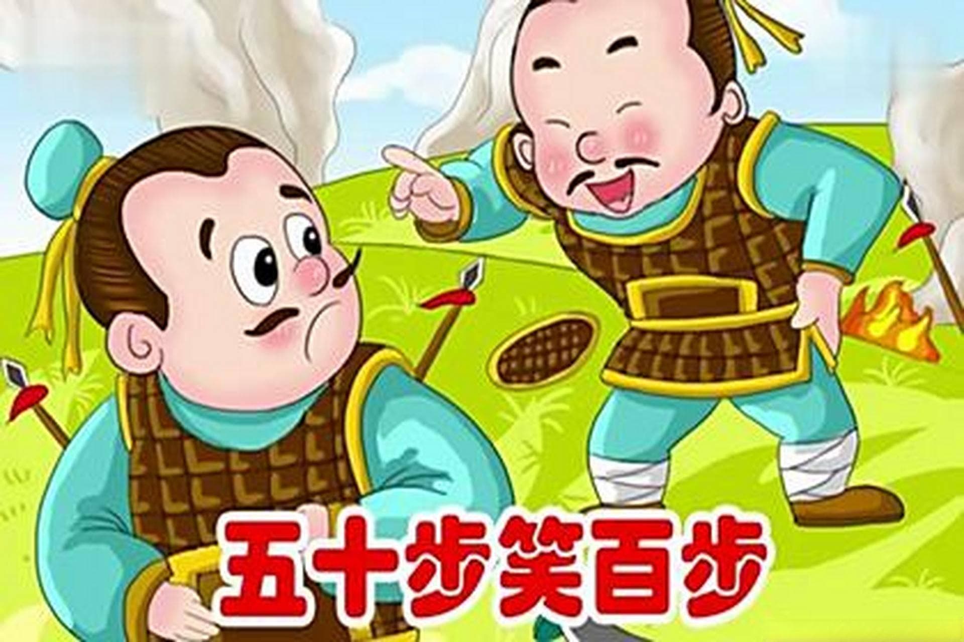 成语故事五十步笑百步：傲慢与短视的寓言新解