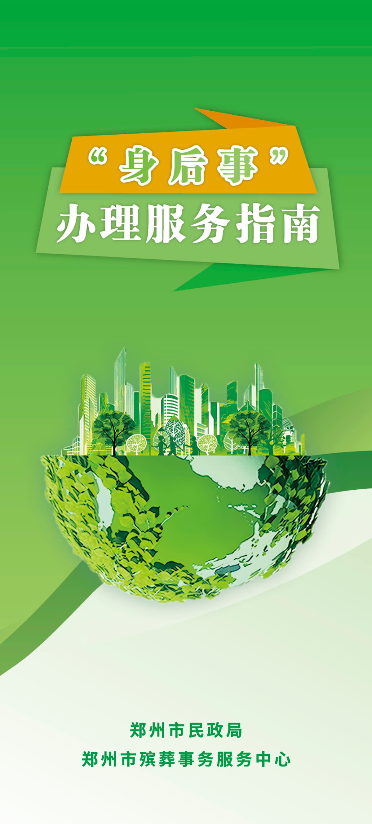 “身后事”咋办理？郑州民政推出“服务指南”答疑解惑，公布服务监督电话！