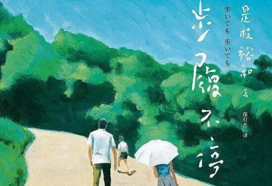 【小说】《步履不停》：家庭的影子