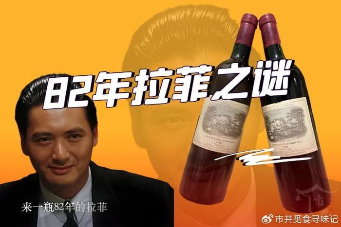 1982年拉菲：一瓶传奇红酒的前世今生