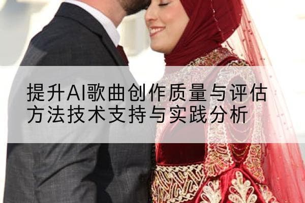 提升AI歌曲创作质量与评估方法技术支持与实践分析