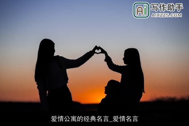 爱情公寓的经典名言与古今中外爱情名言对比