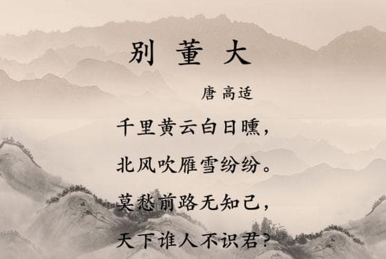 高适《别董大》赏析：边塞送别中的豪情与友谊