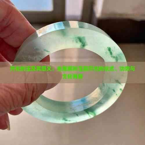 开光的玉及其意义：全面解析玉器开光的仪式、功效与文化背景
