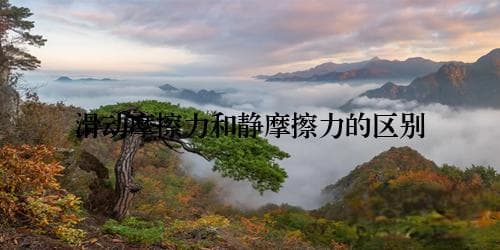 滑动摩擦力和静摩擦力的区别