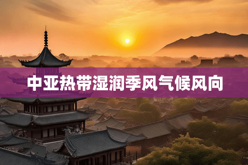 中亚热带湿润季风气候风向