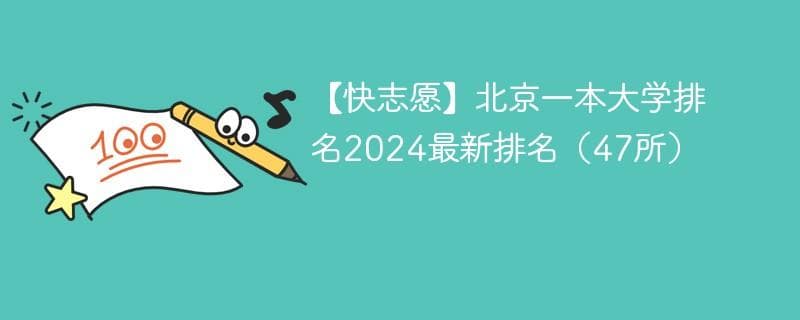 2024年北京一本大学排名（47所完整名单）