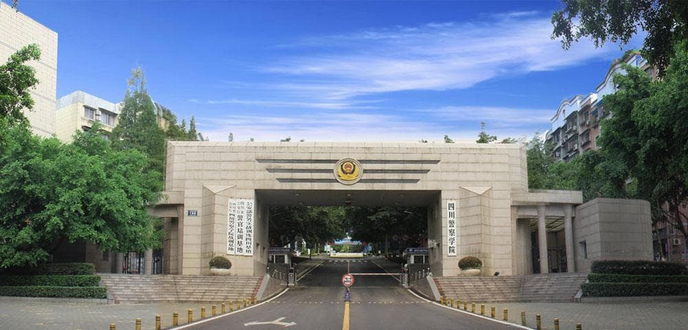 四川警察学院毕业就有编制吗？包分配工作吗？附就业情况
