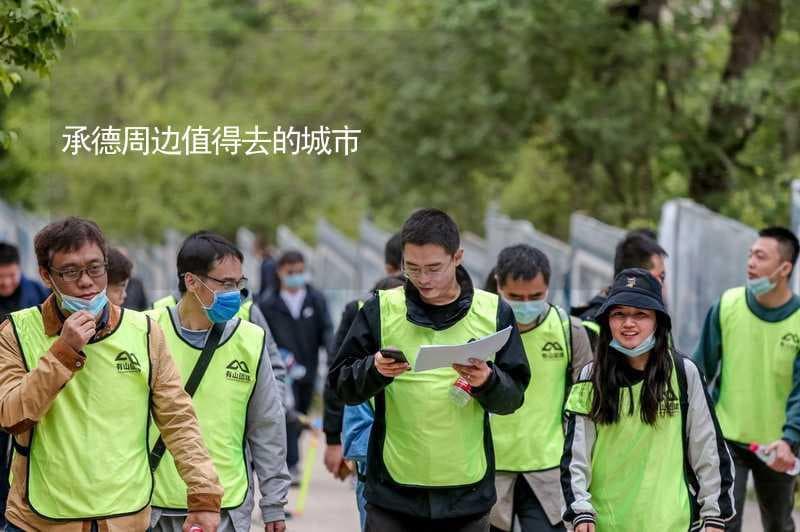 承德周边值得去的城市