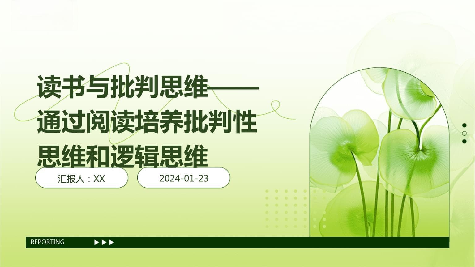 读书与批判思维：通过阅读培养批判性思维和逻辑思维