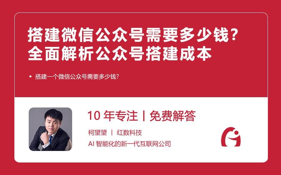 搭建微信公众号需要多少钱？全面解析公众号搭建成本