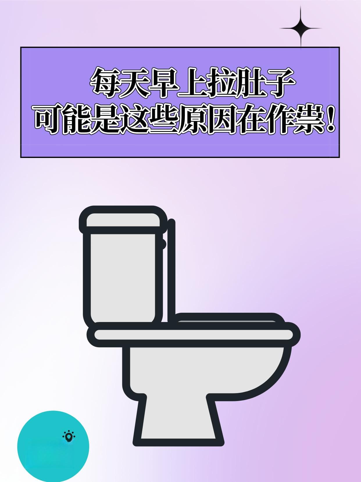 为什么每天早上拉肚子？5个原因一一排查