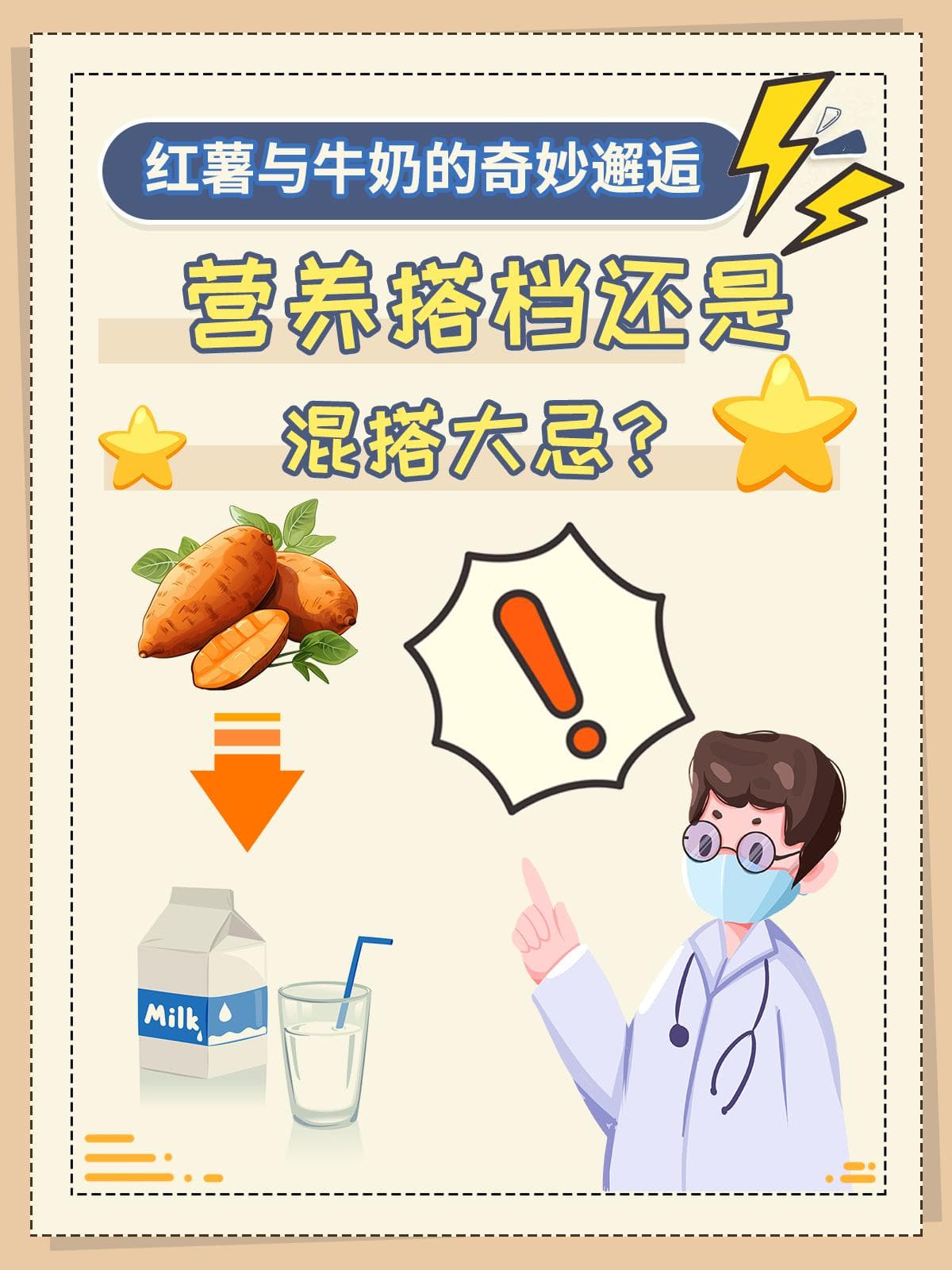 红薯与牛奶的奇妙邂逅：营养搭档还是混搭大忌？