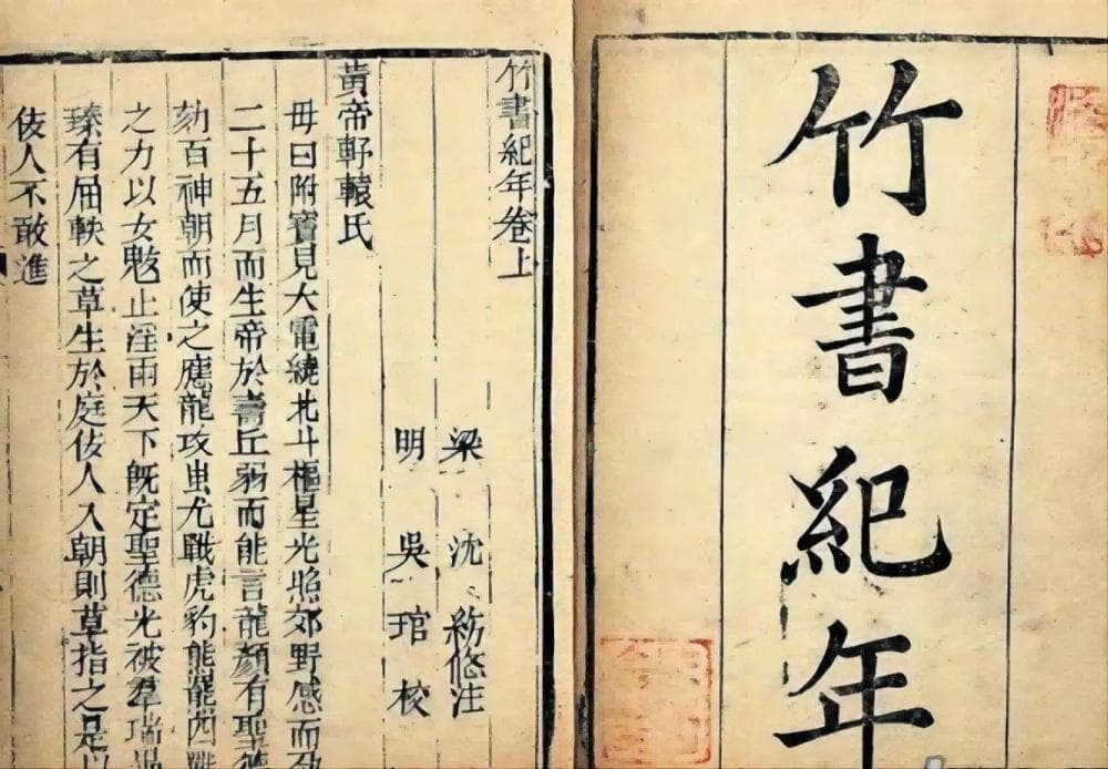 被历代列为禁书的《竹书纪年》颠覆的历史观