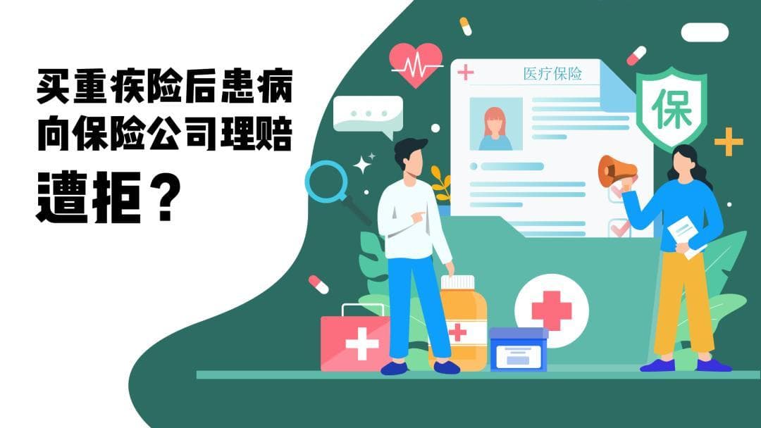 重疾险理赔遭拒！法院判决保险公司赔偿50万元