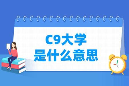 C9大学是什么意思