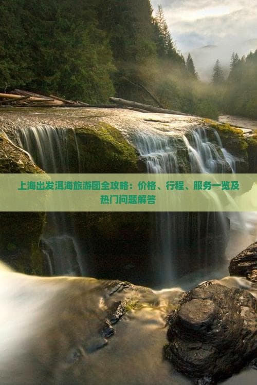 上海出发洱海旅游：3000-6000元团费，自由行攻略全包含