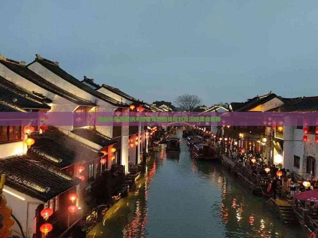 嘉峪关至西藏纳木措自驾游路线规划及沿途美食推荐