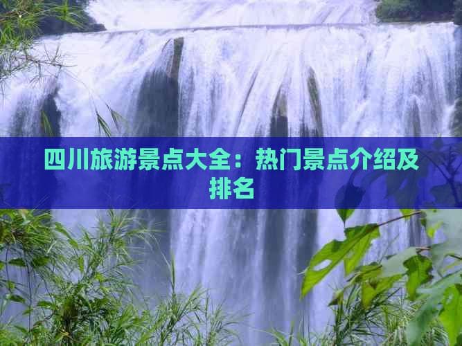 四川旅游景点大全：热门景点介绍及排名