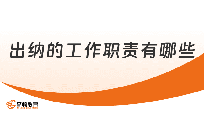 出纳的工作职责有哪些？一文带你全面了解！