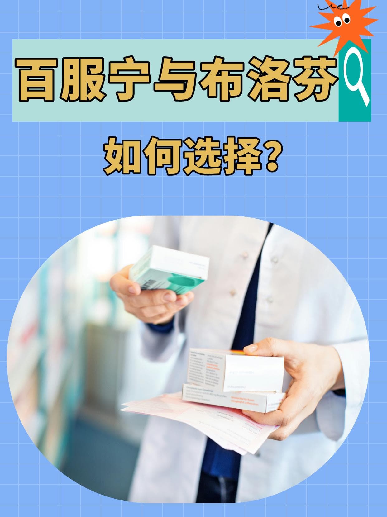 百服宁与布洛芬：你选对了吗？