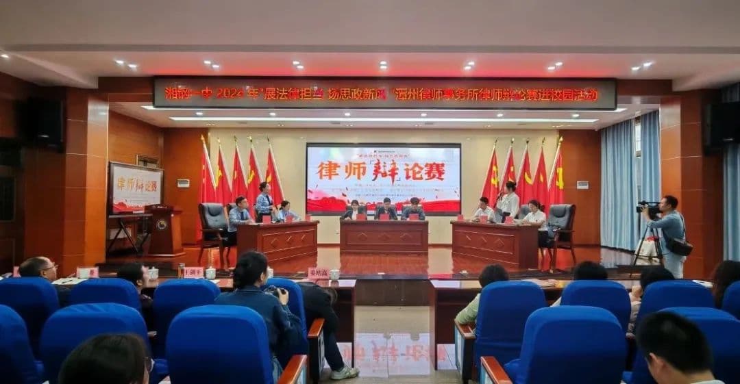 “展法律担当 扬思政新风” 律师辩论赛走进校园 打造思政课堂新模式