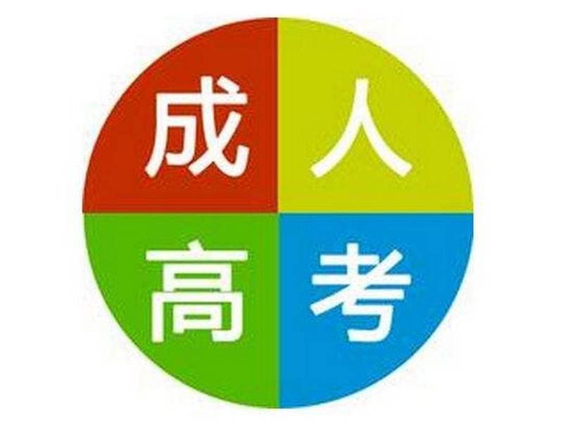 青岛开放大学函授高起专报考专业解析