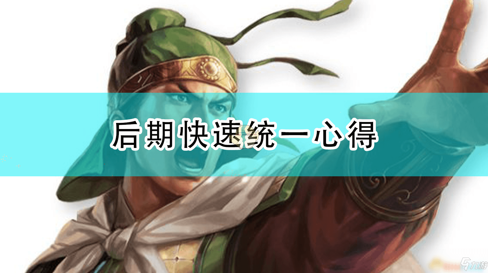 《三国志14：威力加强版》后期快速统一攻略