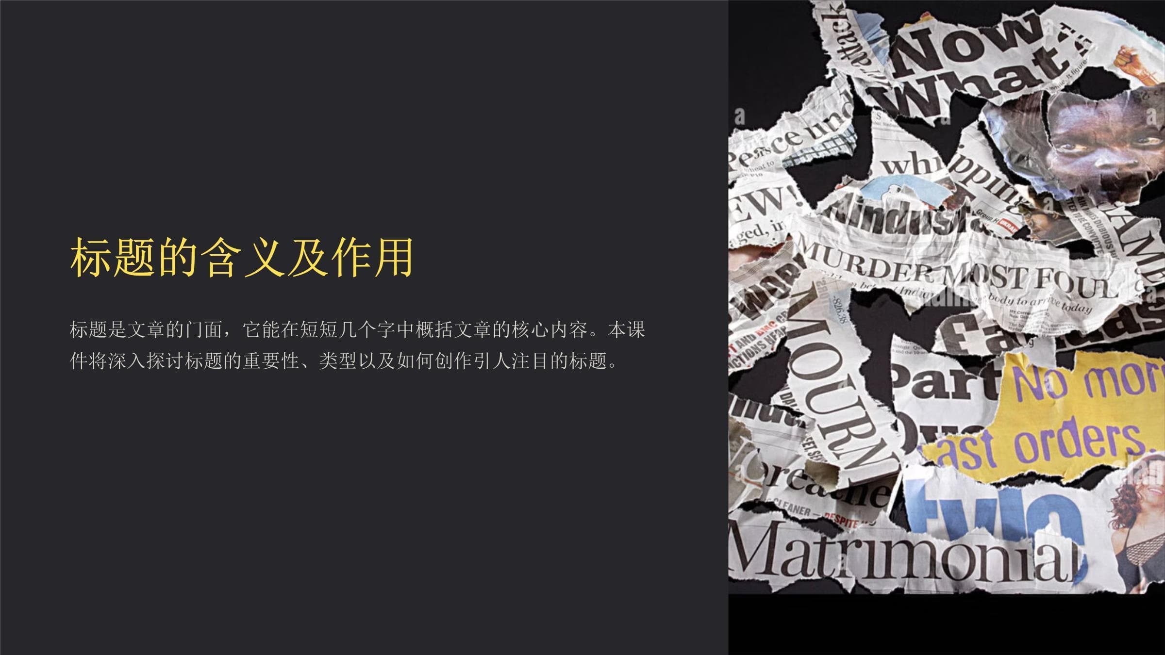 标题的含义及作用课件