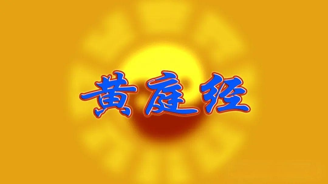 《黄庭经》合集原文+语音+白话译文