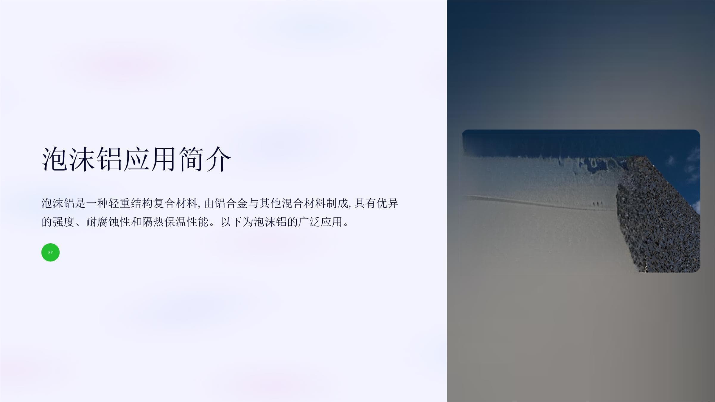 泡沫铝应用简介