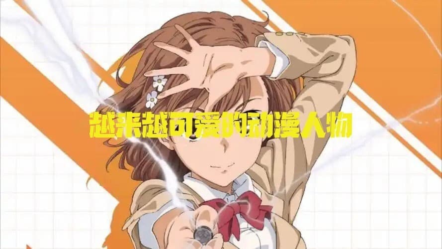 在二次元中，随着时间的推移变得越来越可爱的动漫人物都有哪些？